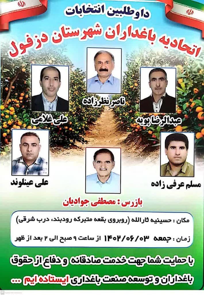 برگزاری انتخابات اتحادیه باغداران دزفول